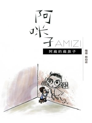 cover image of 阿咪子故事繪